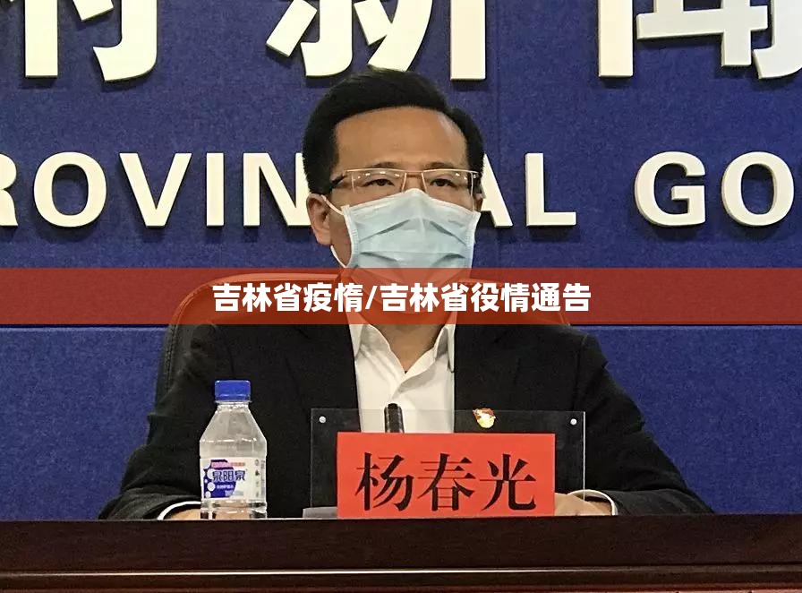 吉林省疫惰/吉林省役情通告