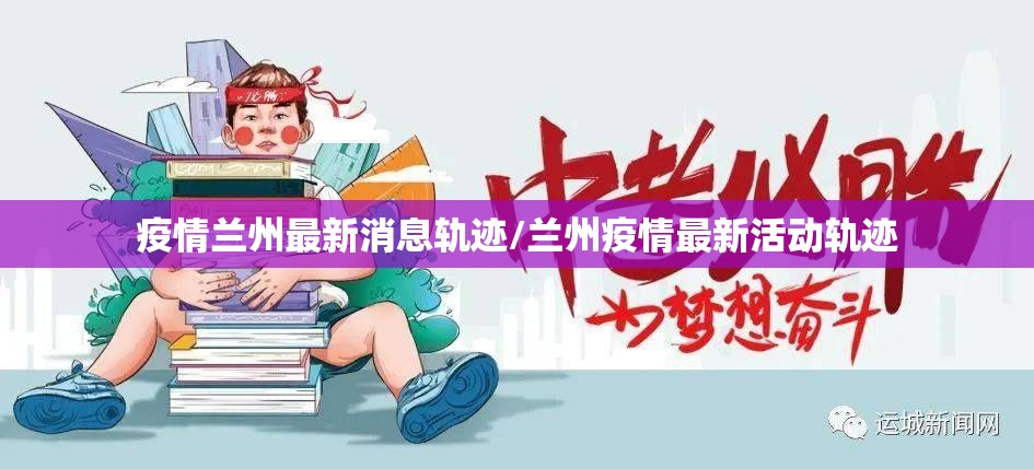 疫情兰州最新消息轨迹/兰州疫情最新活动轨迹