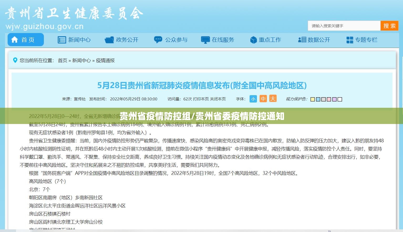 贵州省疫情防控组/贵州省委疫情防控通知