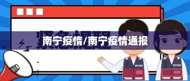 南宁疫惰/南宁疫情通报