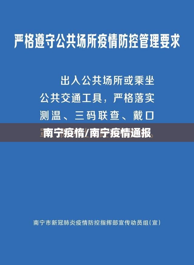 南宁疫惰/南宁疫情通报