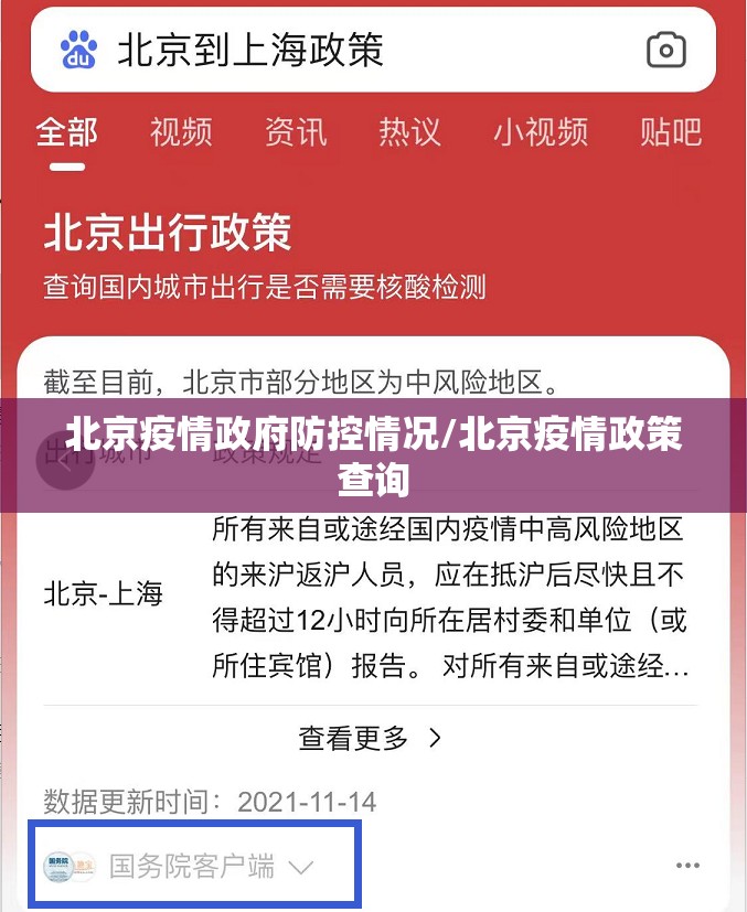 北京疫情政府防控情况/北京疫情政策查询