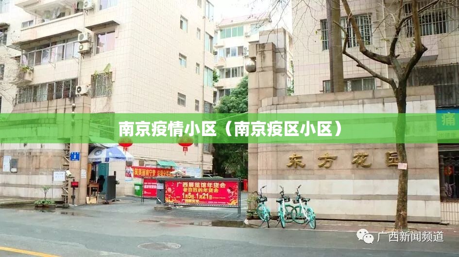 南京疫情小区（南京疫区小区）