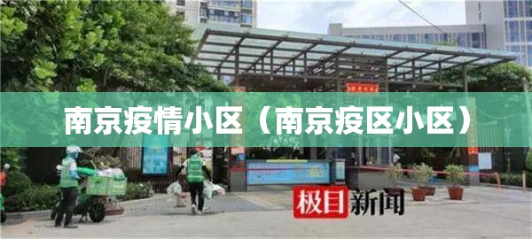 南京疫情小区（南京疫区小区）