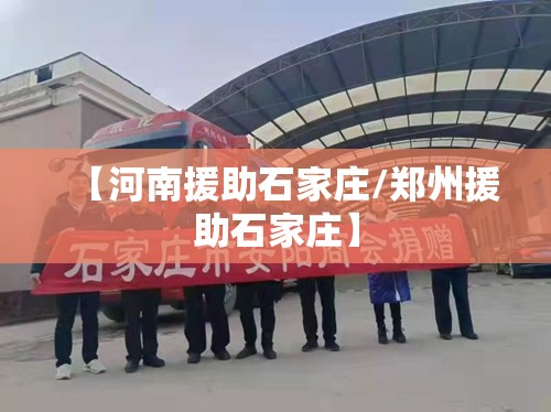 【河南援助石家庄/郑州援助石家庄】