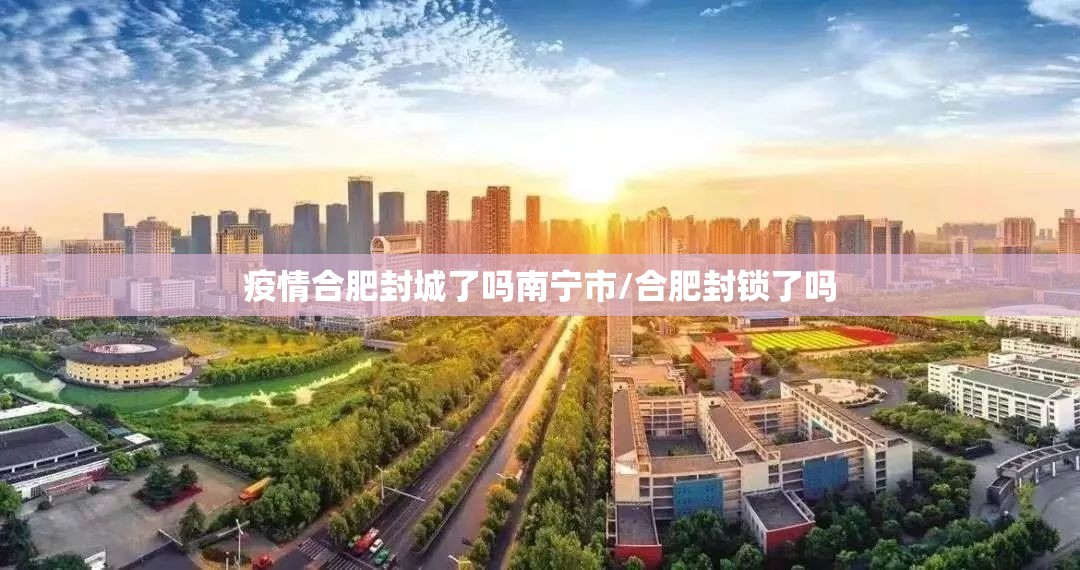 疫情合肥封城了吗南宁市/合肥封锁了吗