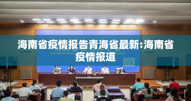 海南省疫情报告青海省最新:海南省疫情报道