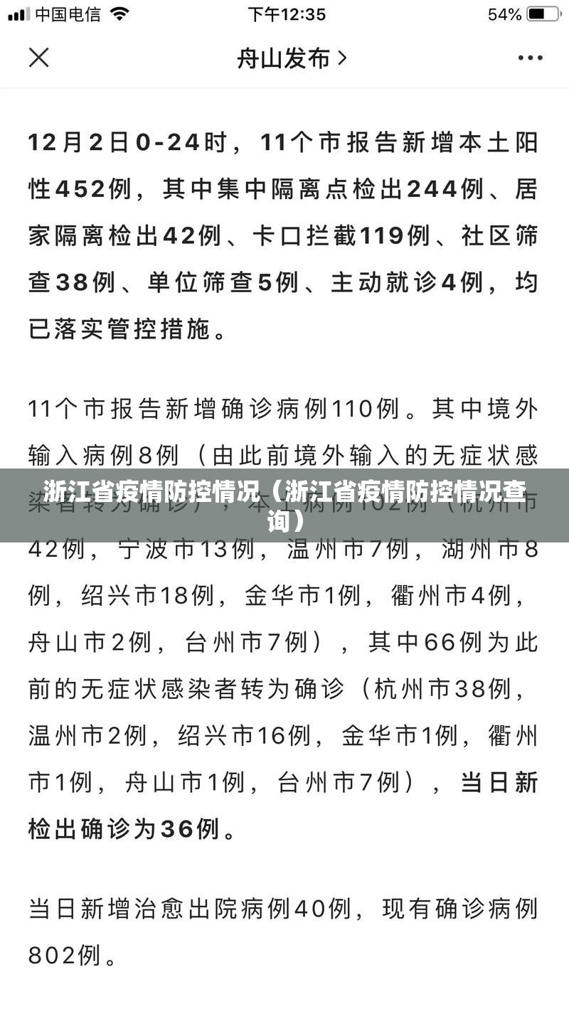 浙江省疫情防控情况（浙江省疫情防控情况查询）