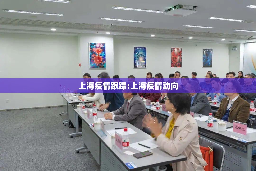 上海疫情跟踪:上海疫情动向