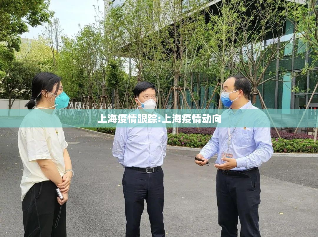 上海疫情跟踪:上海疫情动向