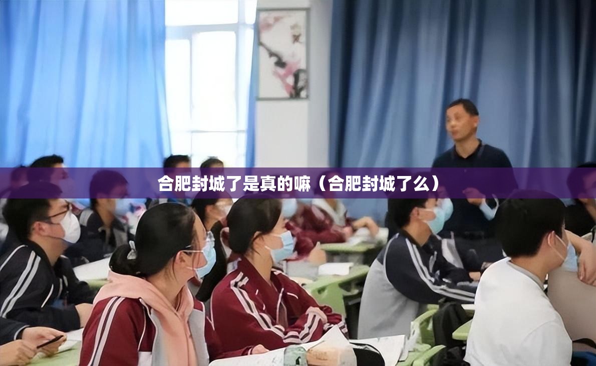 合肥封城了是真的嘛（合肥封城了么）