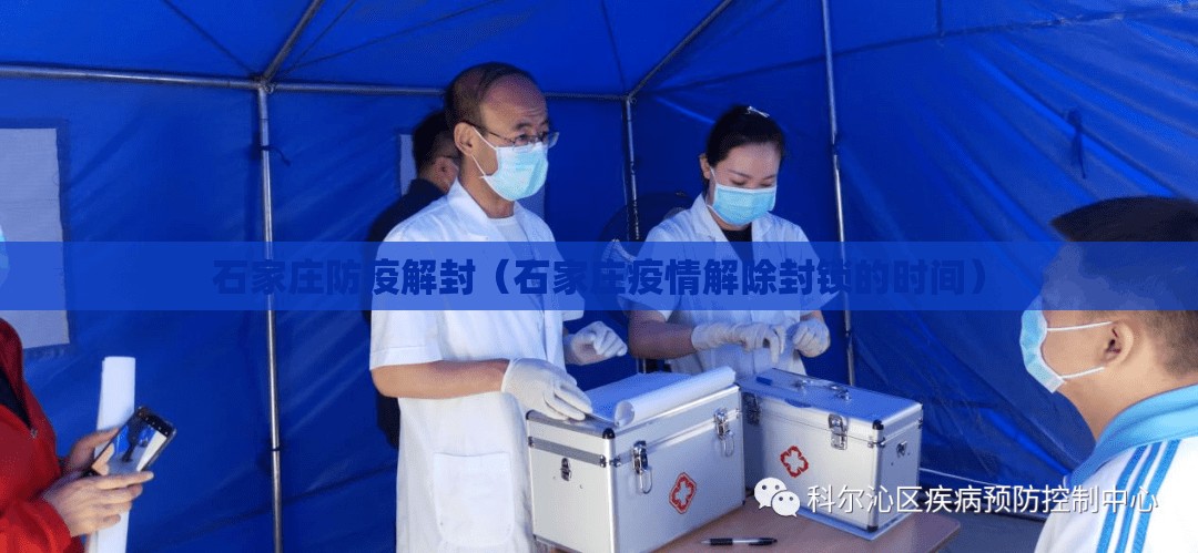 石家庄防疫解封（石家庄疫情解除封锁的时间）