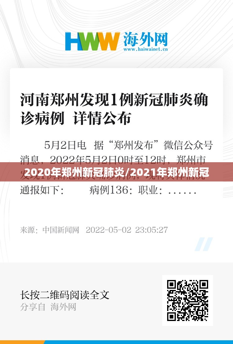 2020年郑州新冠肺炎/2021年郑州新冠