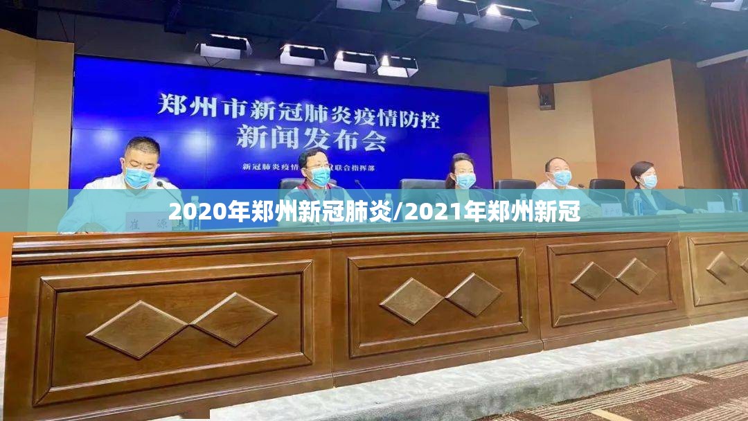 2020年郑州新冠肺炎/2021年郑州新冠