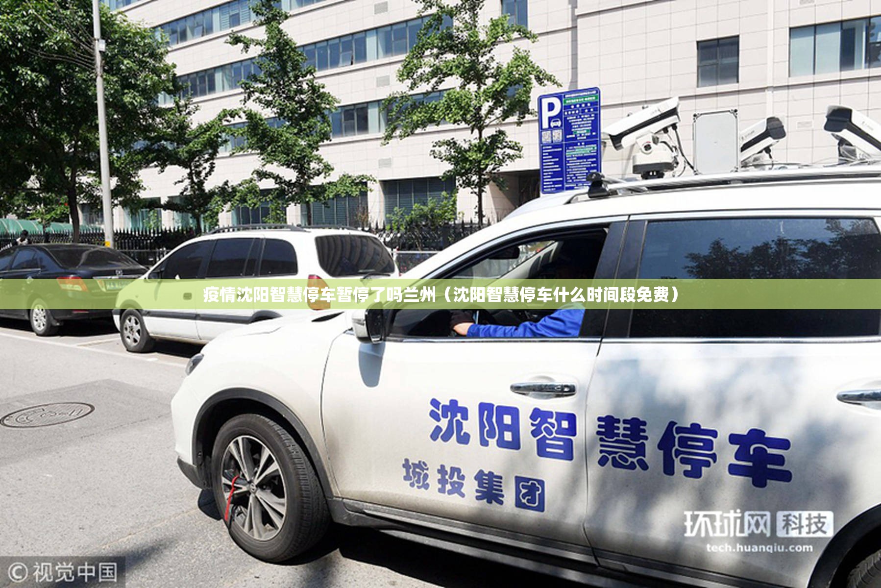 疫情沈阳智慧停车暂停了吗兰州（沈阳智慧停车什么时间段免费）