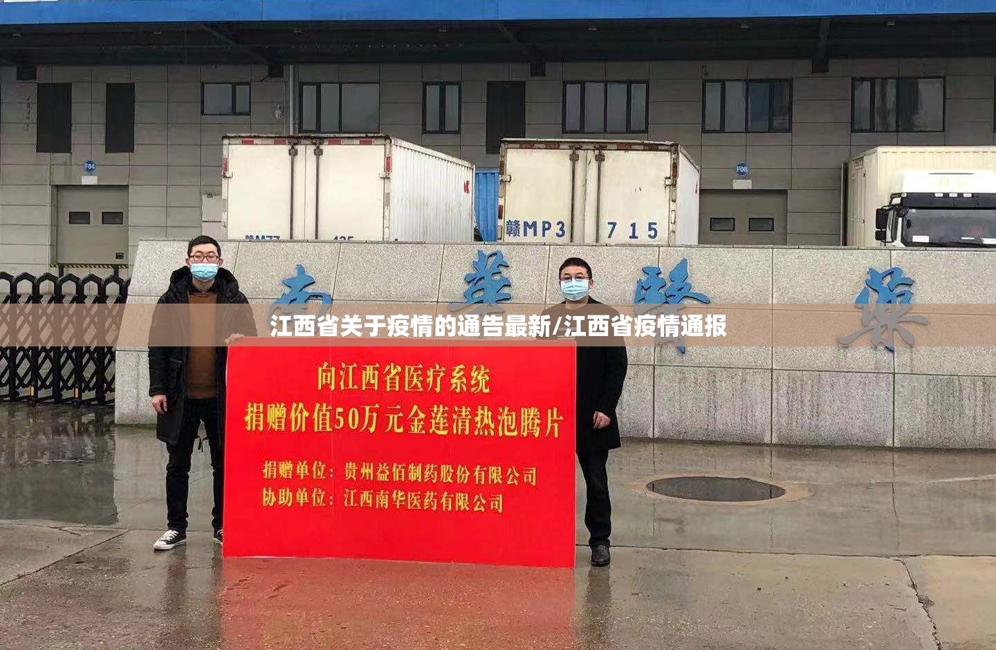 江西省关于疫情的通告最新/江西省疫情通报