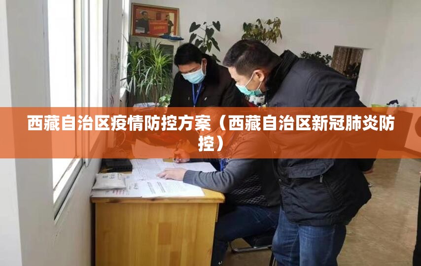 西藏自治区疫情防控方案（西藏自治区新冠肺炎防控）