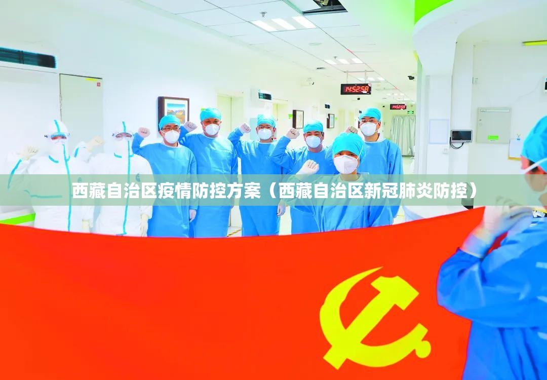 西藏自治区疫情防控方案（西藏自治区新冠肺炎防控）