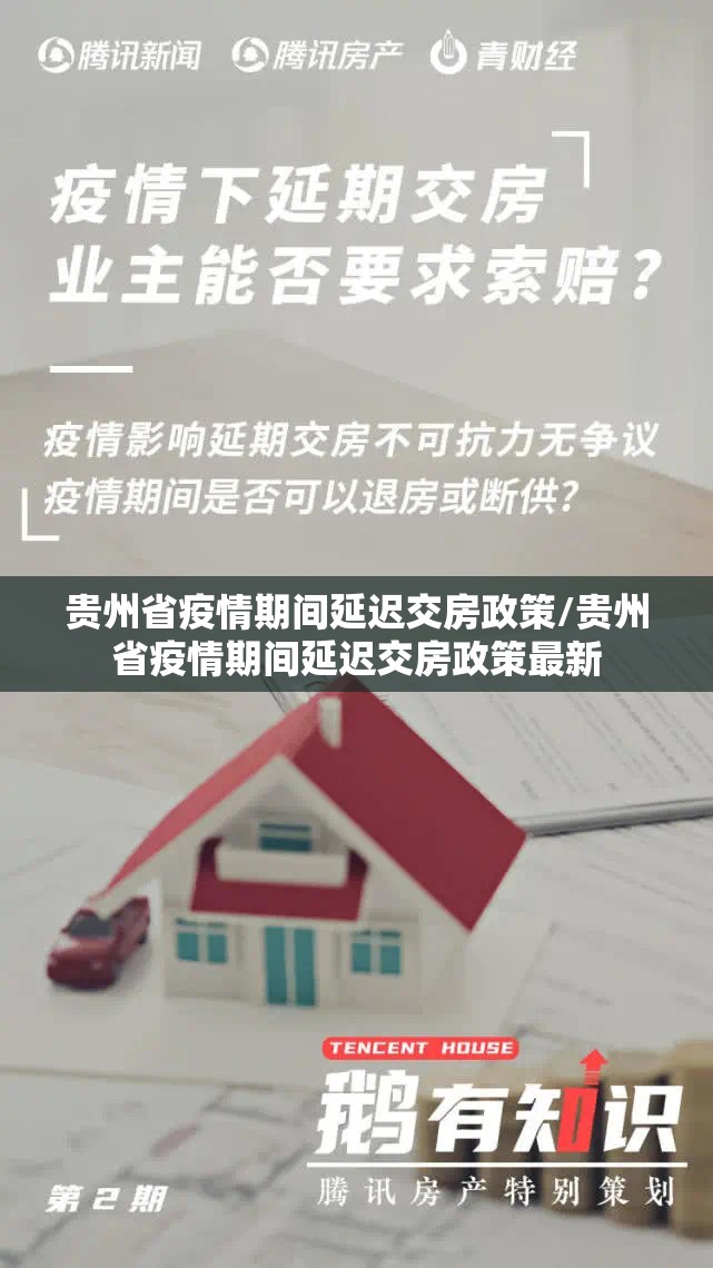 贵州省疫情期间延迟交房政策/贵州省疫情期间延迟交房政策最新