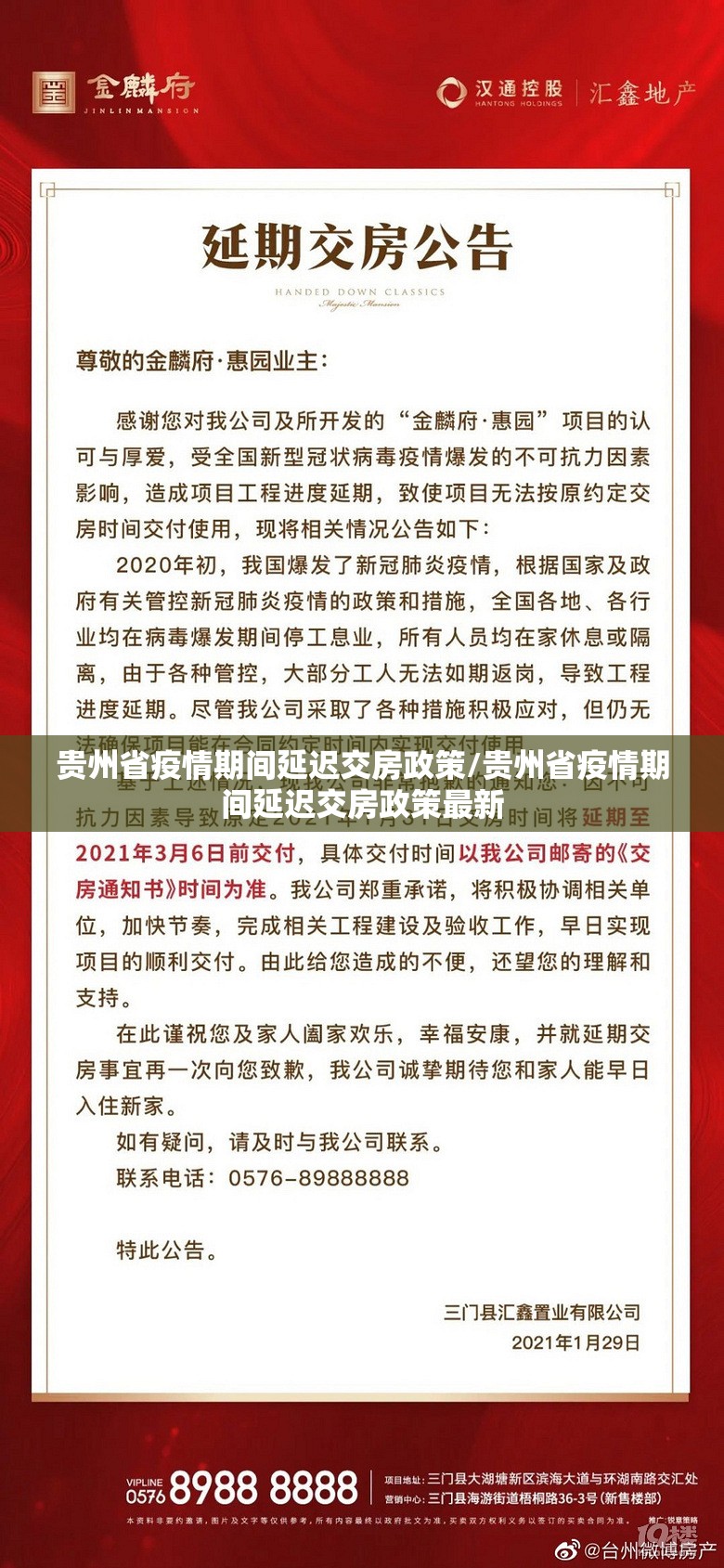 贵州省疫情期间延迟交房政策/贵州省疫情期间延迟交房政策最新