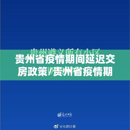 贵州省疫情期间延迟交房政策/贵州省疫情期间延迟交房政策最新