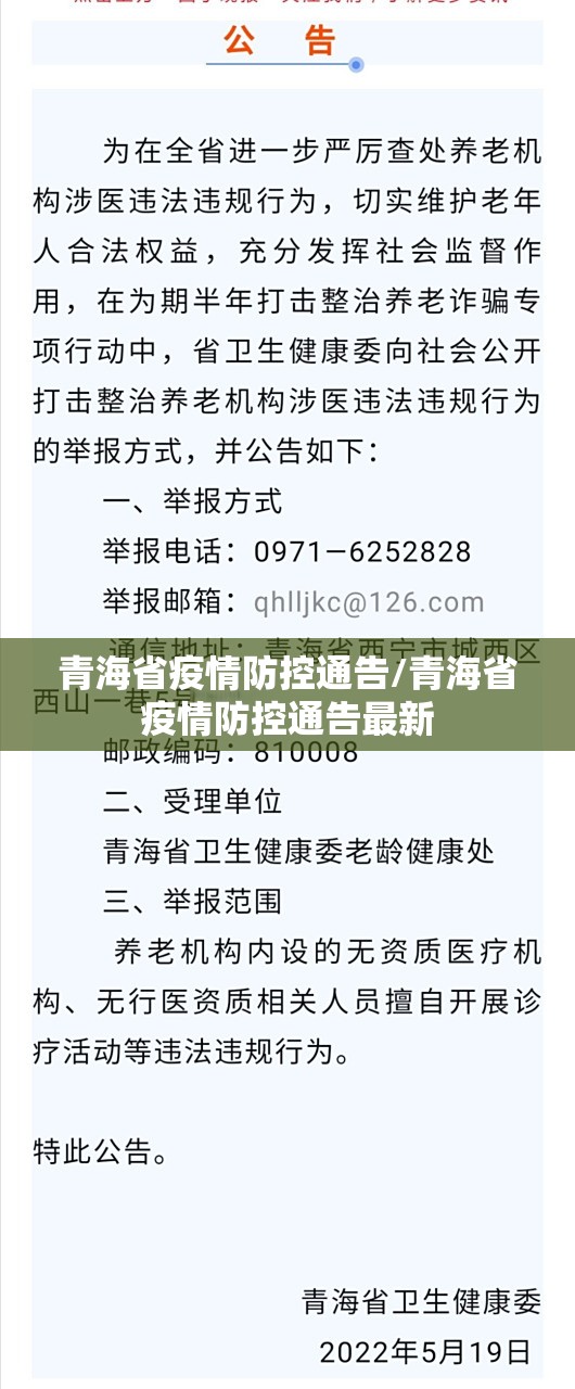 青海省疫情防控通告/青海省疫情防控通告最新