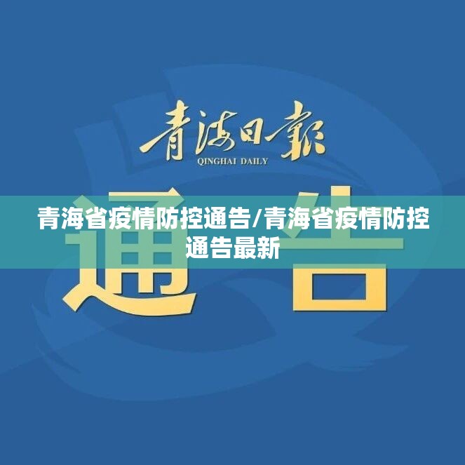 青海省疫情防控通告/青海省疫情防控通告最新
