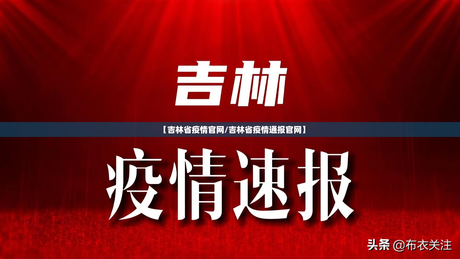 【吉林省疫情官网/吉林省疫情通报官网】