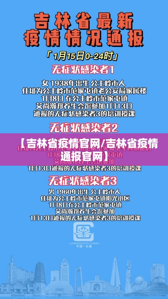【吉林省疫情官网/吉林省疫情通报官网】