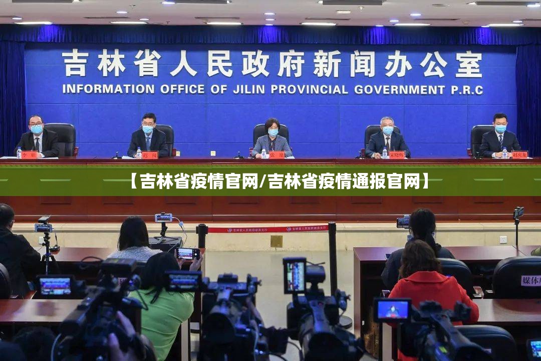 【吉林省疫情官网/吉林省疫情通报官网】