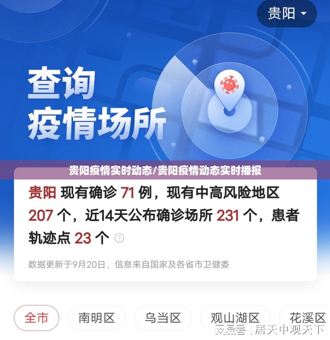 贵阳疫情实时动态/贵阳疫情动态实时播报