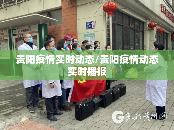 贵阳疫情实时动态/贵阳疫情动态实时播报