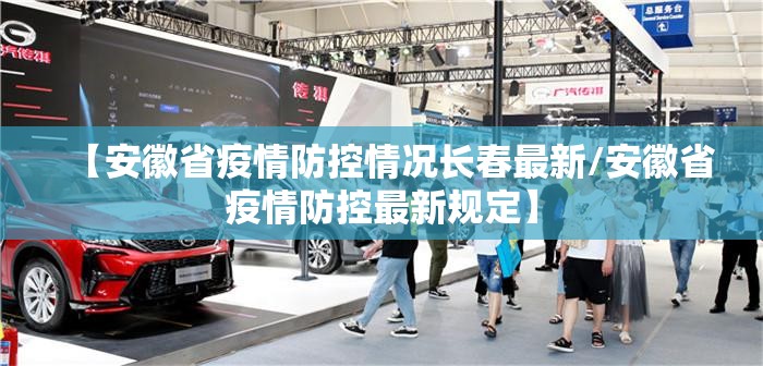 【安徽省疫情防控情况长春最新/安徽省疫情防控最新规定】