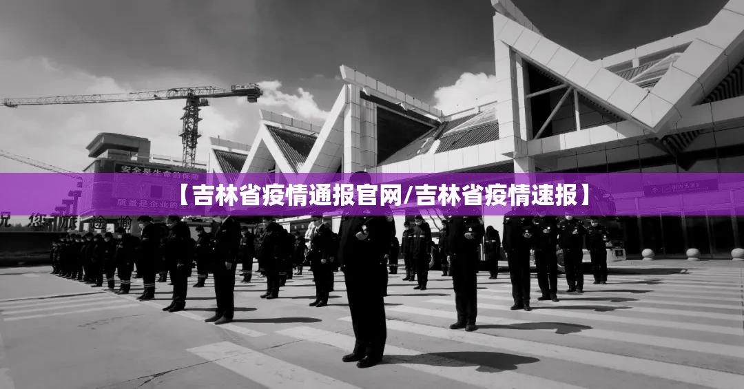 【吉林省疫情通报官网/吉林省疫情速报】