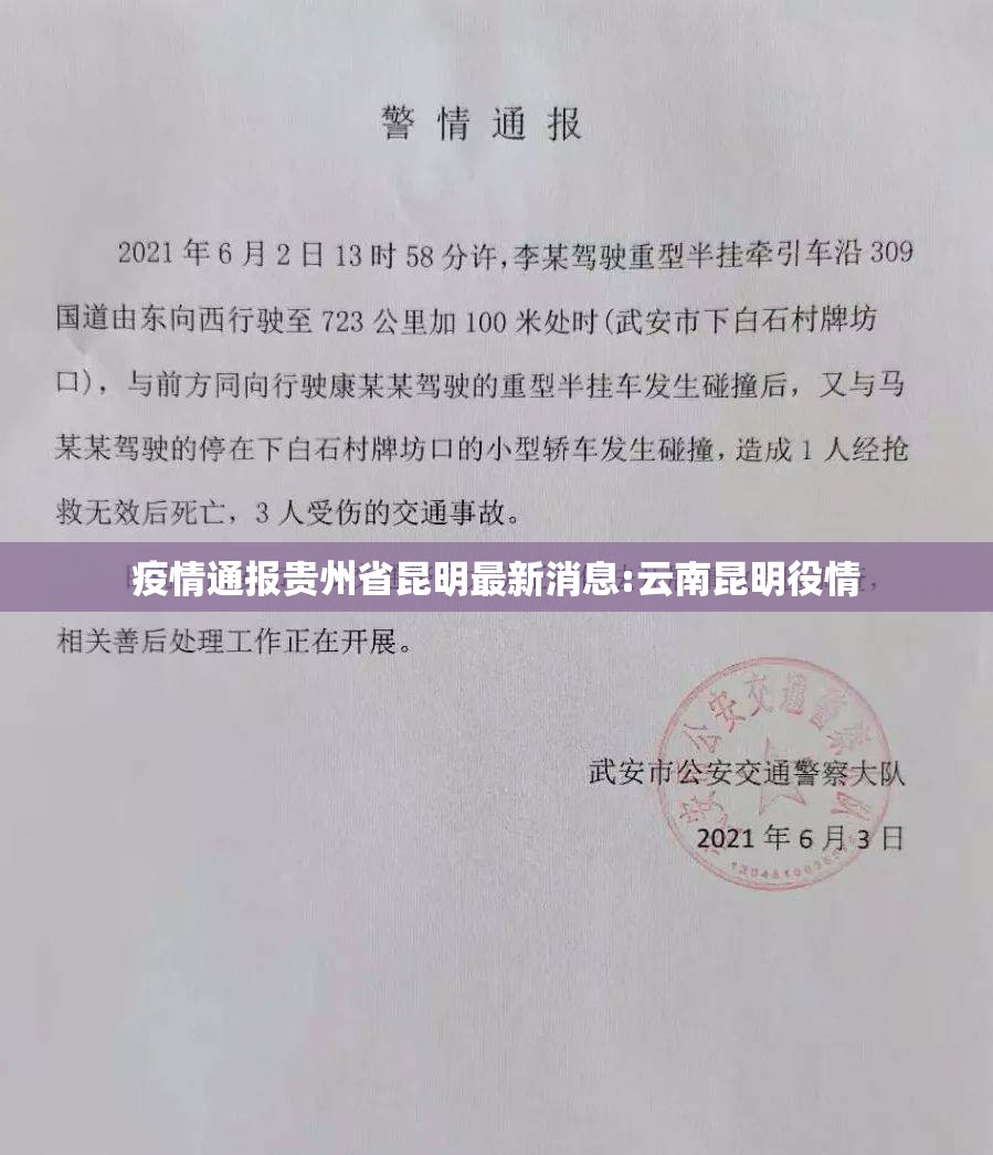 疫情通报贵州省昆明最新消息:云南昆明役情