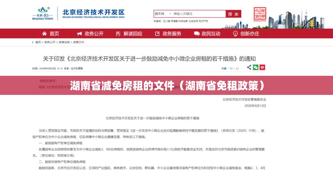 湖南省减免房租的文件（湖南省免租政策）