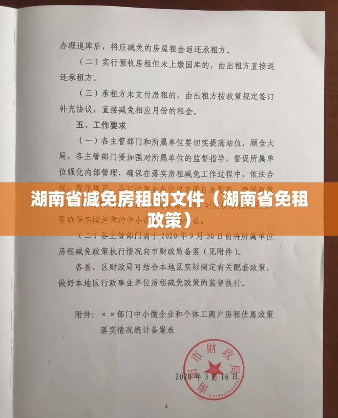 湖南省减免房租的文件（湖南省免租政策）