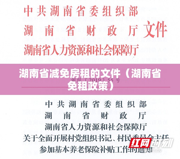 湖南省减免房租的文件（湖南省免租政策）