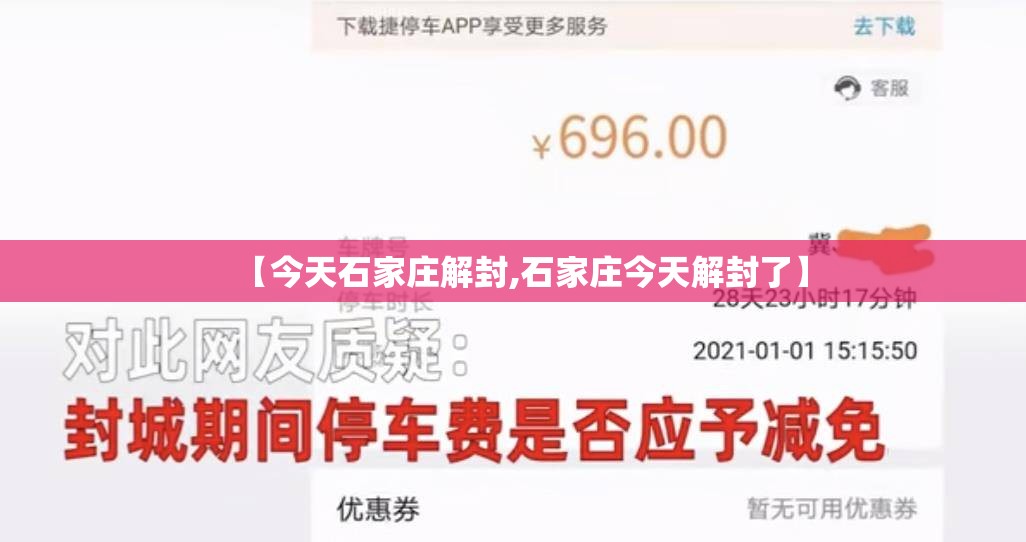 【今天石家庄解封,石家庄今天解封了】