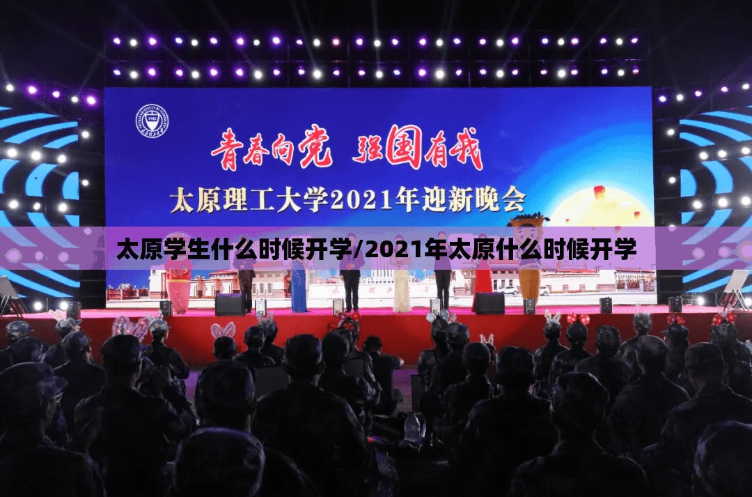太原学生什么时候开学/2021年太原什么时候开学