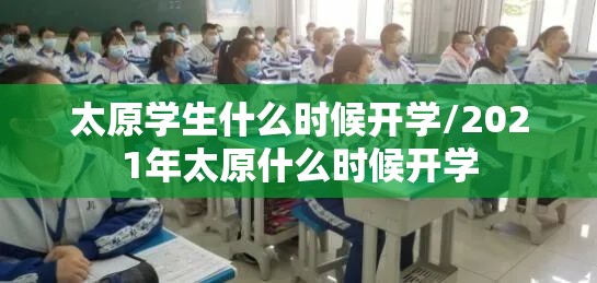 太原学生什么时候开学/2021年太原什么时候开学