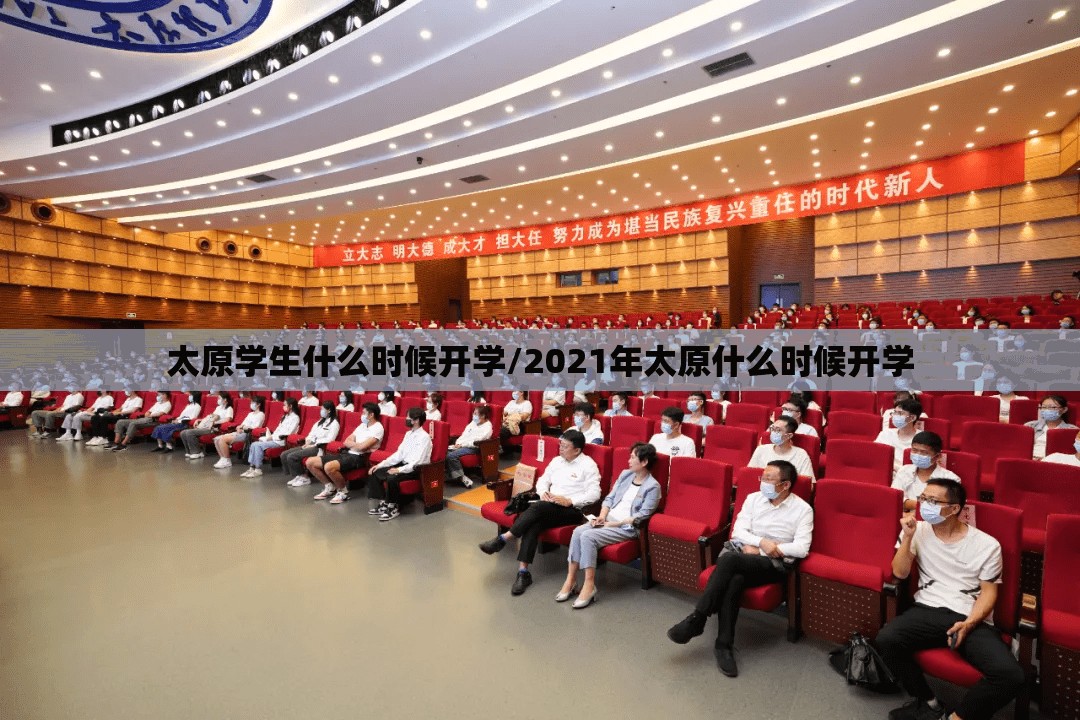 太原学生什么时候开学/2021年太原什么时候开学