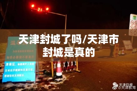 天津封城了吗/天津市封城是真的