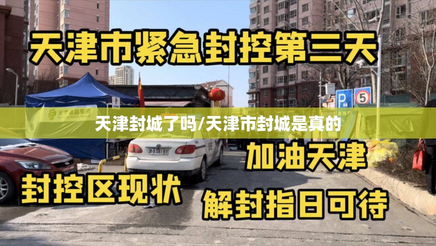 天津封城了吗/天津市封城是真的