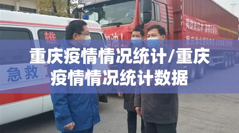 重庆疫情情况统计/重庆疫情情况统计数据