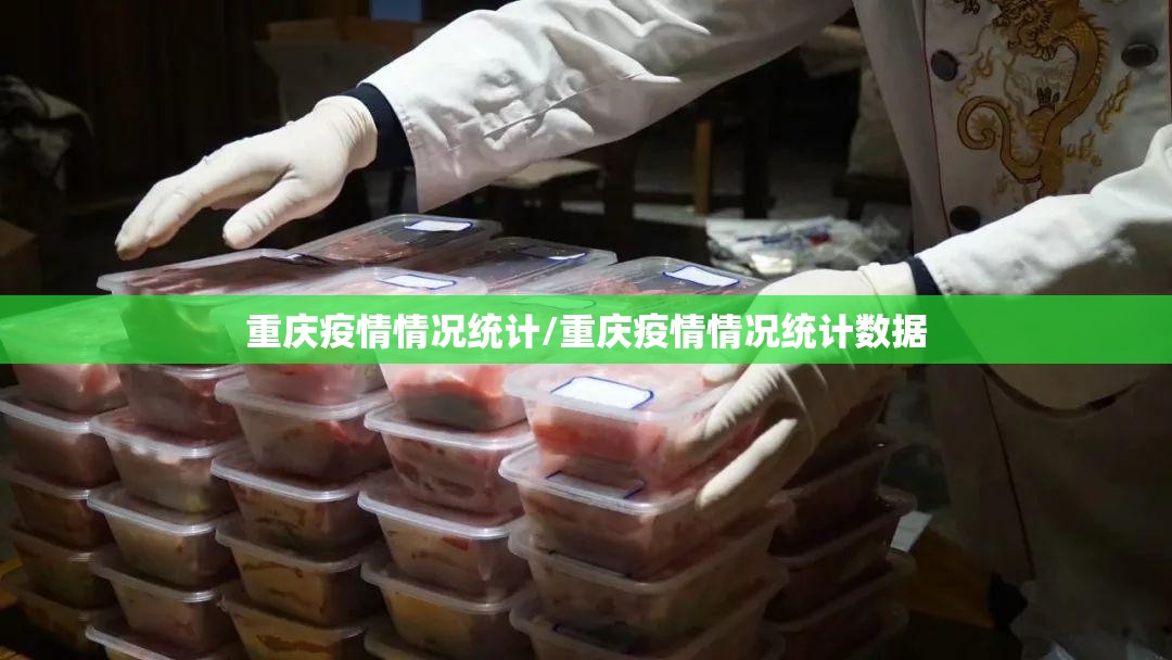 重庆疫情情况统计/重庆疫情情况统计数据