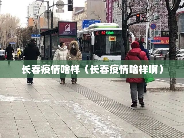 长春疫情啥样（长春疫情啥样啊）