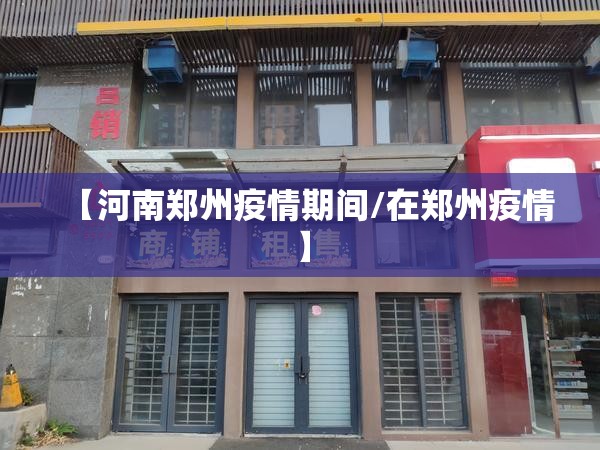 【河南郑州疫情期间/在郑州疫情】