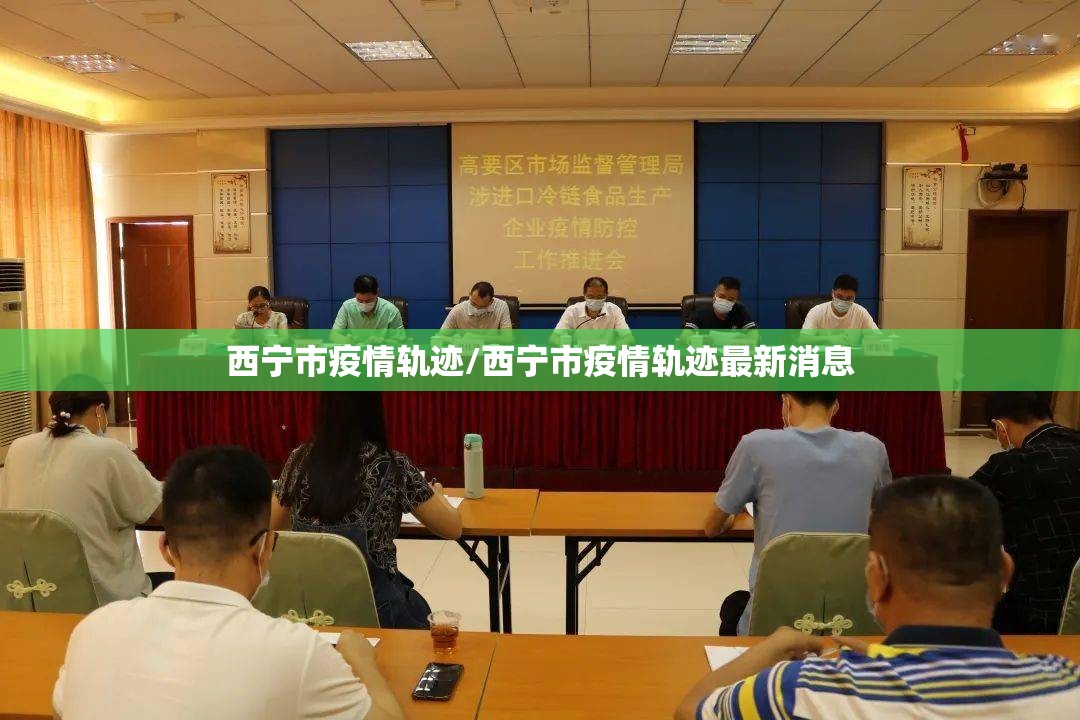 西宁市疫情轨迹/西宁市疫情轨迹最新消息