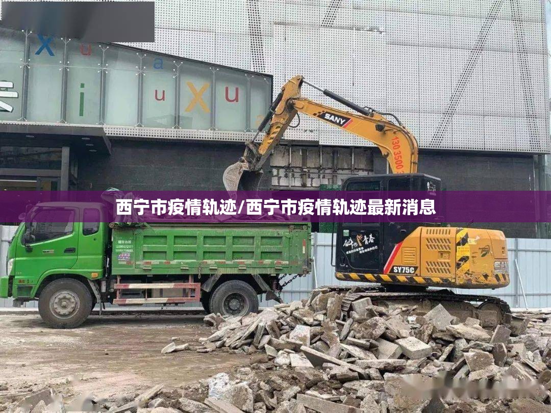 西宁市疫情轨迹/西宁市疫情轨迹最新消息